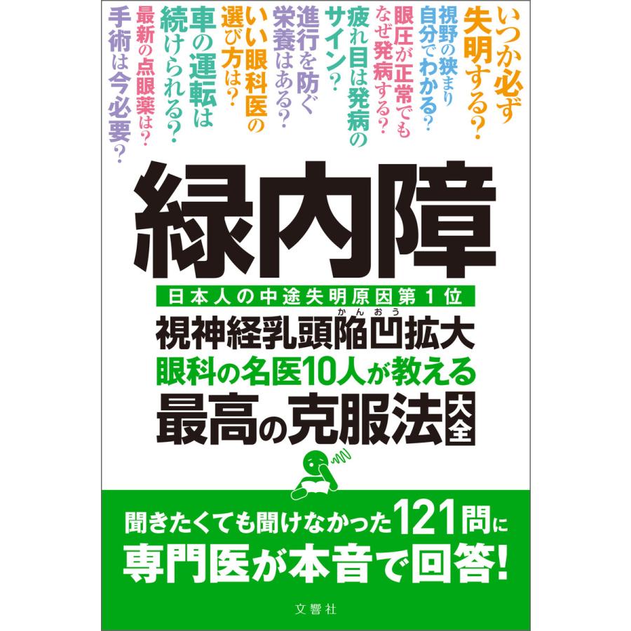 緑内障 眼科の名医10人が教える最高の克服法大全 電子書籍版 著 相原一 B00162409058 Ebookjapan 通販 Yahoo ショッピング