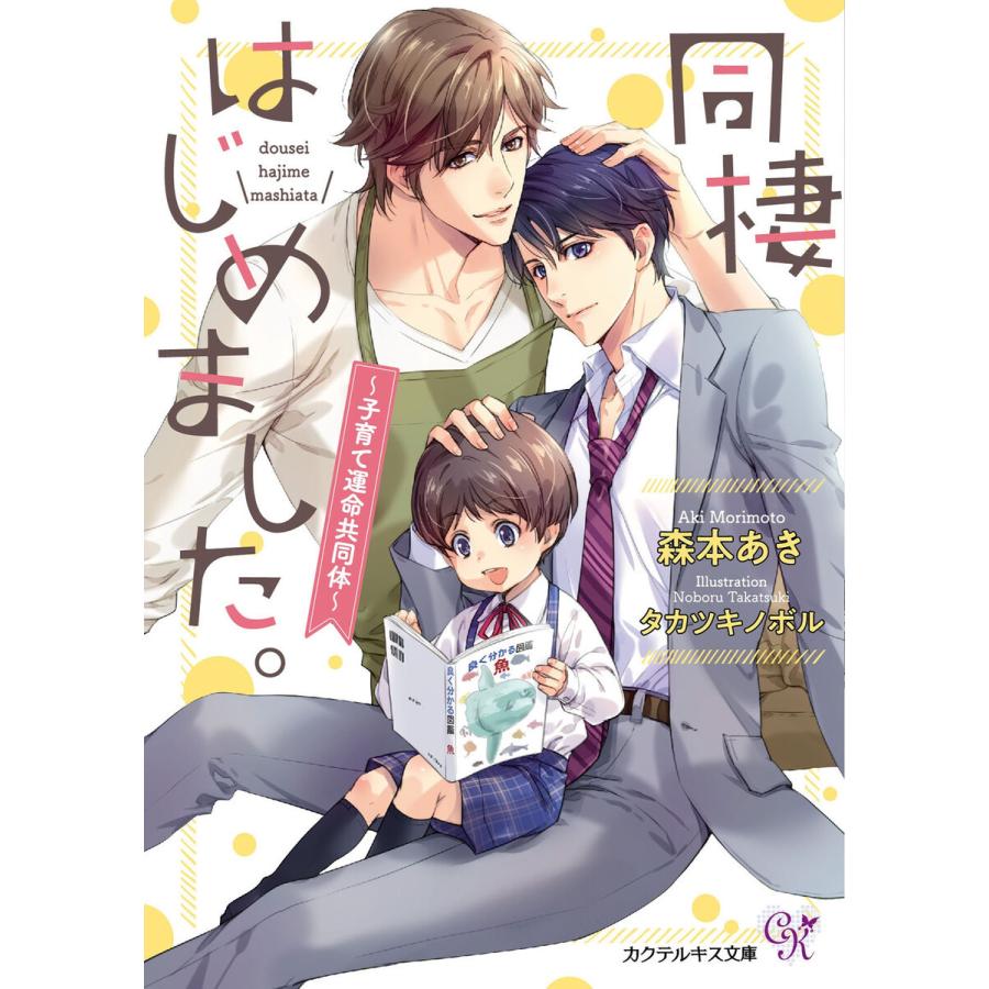 同棲はじめました 子育て運命共同体 Ss付 イラスト付 電子限定著者直筆サイン コメント入り 電子書籍版 森本あき タカツキノボル B Ebookjapan 通販 Yahoo ショッピング
