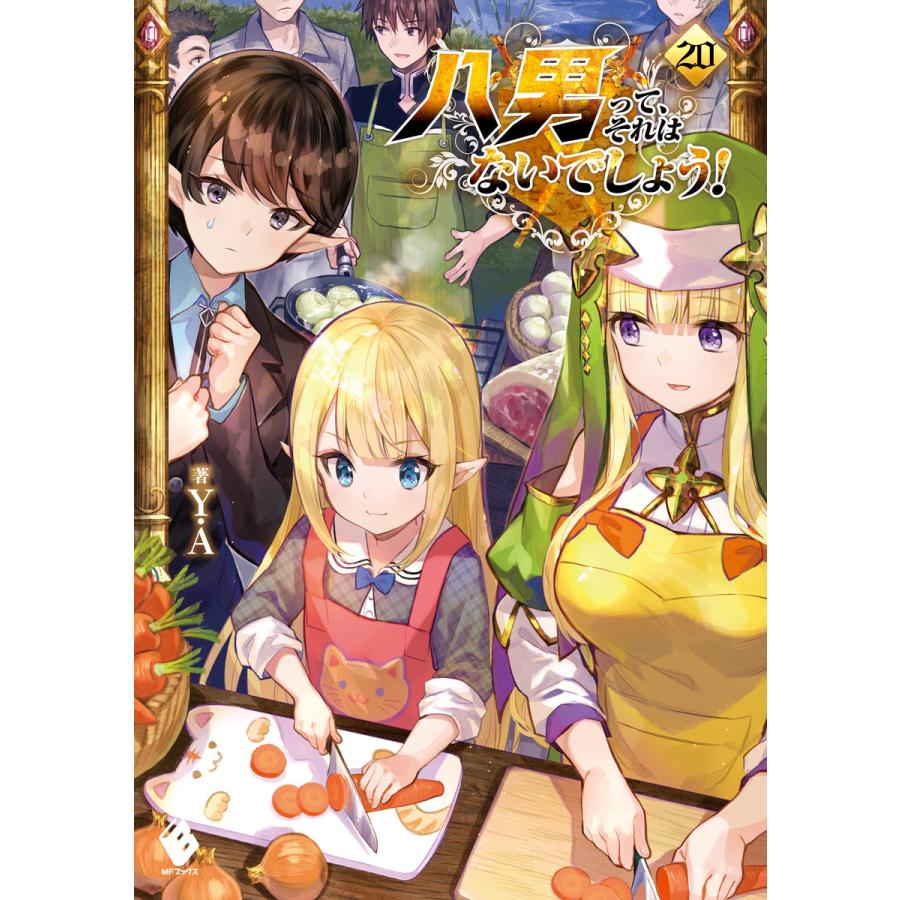 初回50 Offクーポン 八男って それはないでしょう 電子書籍版 著者 Y A イラスト 藤ちょこ B Ebookjapan 通販 Yahoo ショッピング