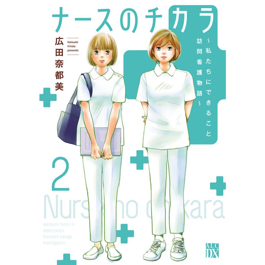 ナースのチカラ 私たちにできること 訪問看護物語 2 電子書籍版 広田奈都美 B Ebookjapan 通販 Yahoo ショッピング