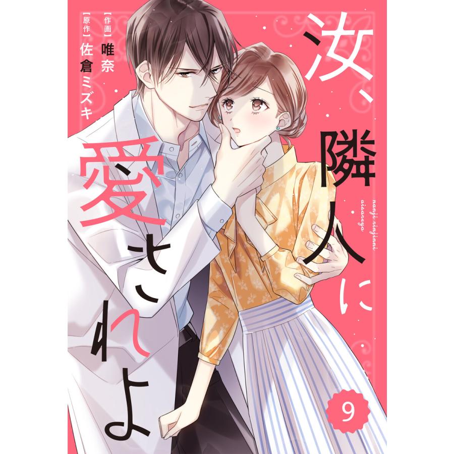 Comic Berry S 汝 隣人に愛されよ 分冊版 9話 電子書籍版 作画 唯奈 原作 佐倉ミズキ B Ebookjapan 通販 Yahoo ショッピング
