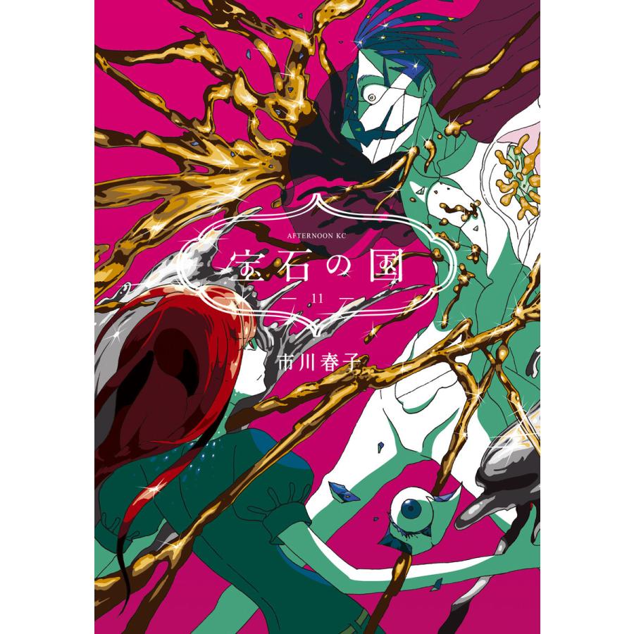 宝石の国 11 電子書籍版 市川春子 B Ebookjapan 通販 Yahoo ショッピング
