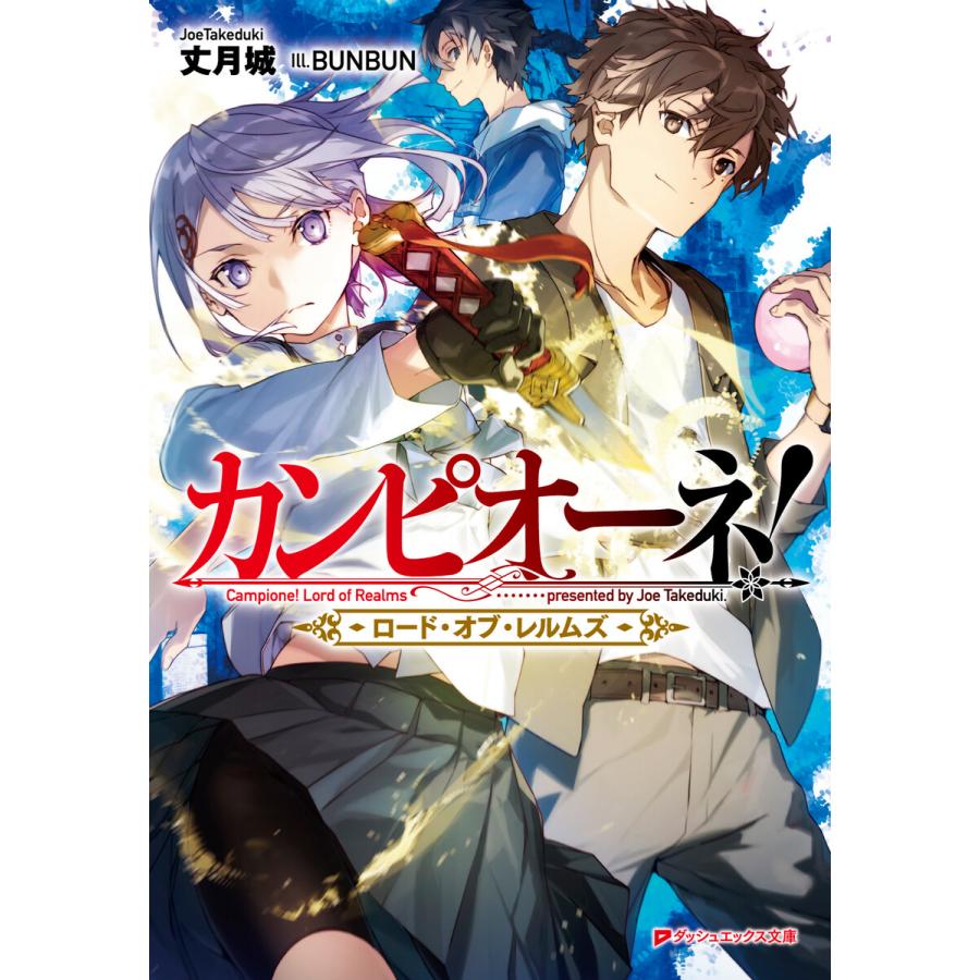 カンピオーネ ロード オブ レルムズ 電子書籍版 著者 丈月城 イラスト Bunbun B Ebookjapan 通販 Yahoo ショッピング