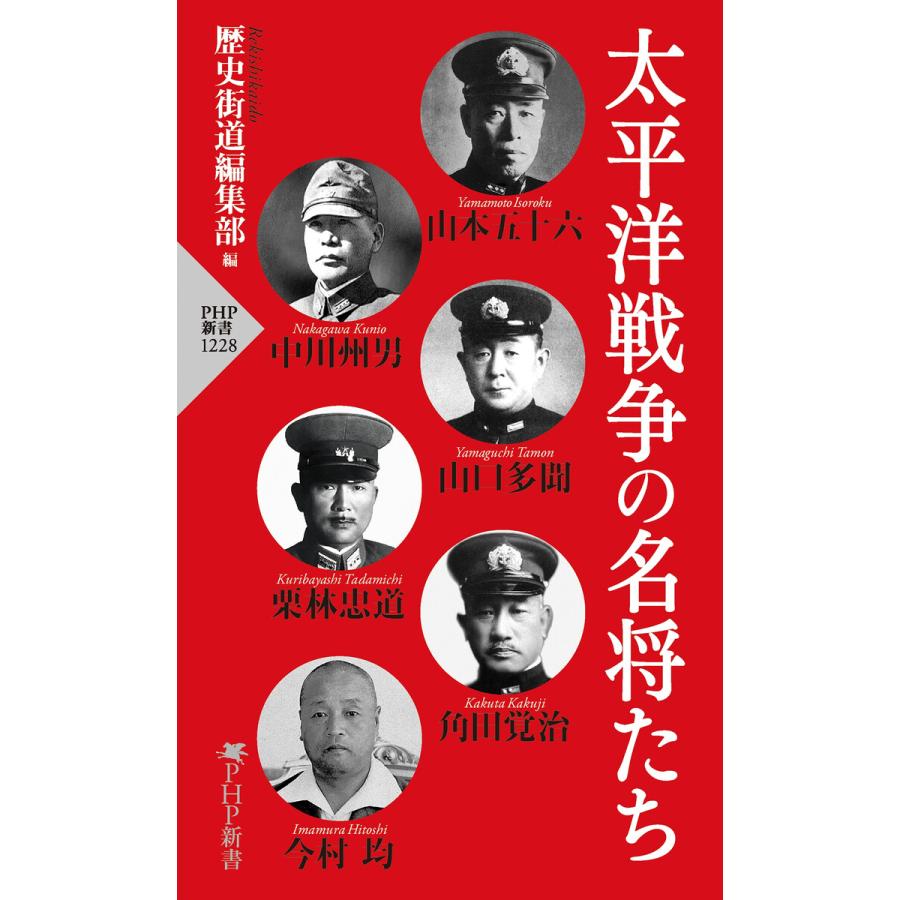 太平洋戦争の名将たち 電子書籍版 / 歴史街道編集部 | 