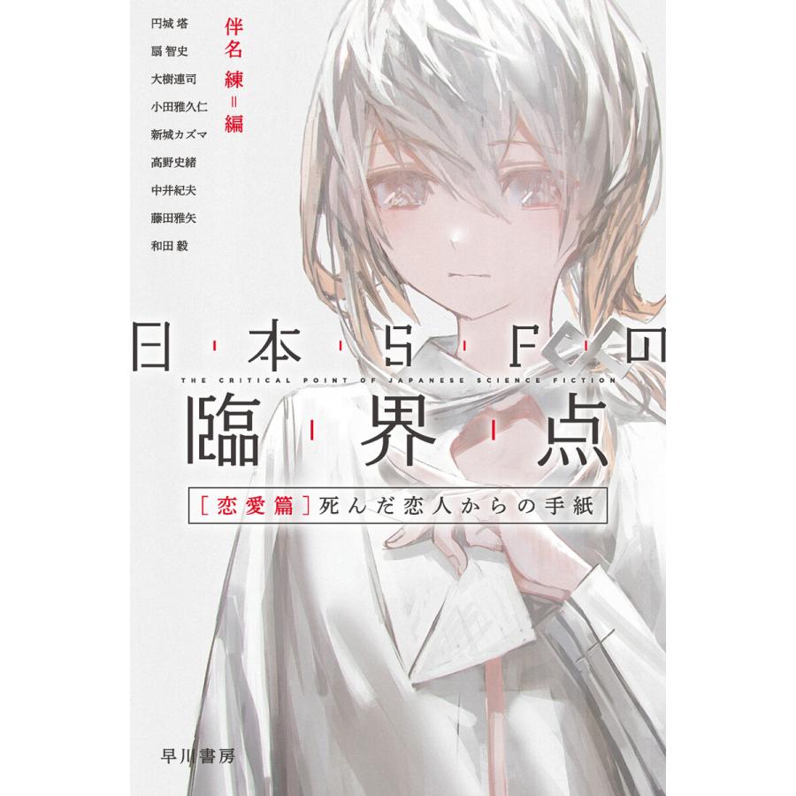 日本sfの臨界点 恋愛篇 死んだ恋人からの手紙 電子書籍版 伴名 練 B Ebookjapan 通販 Yahoo ショッピング