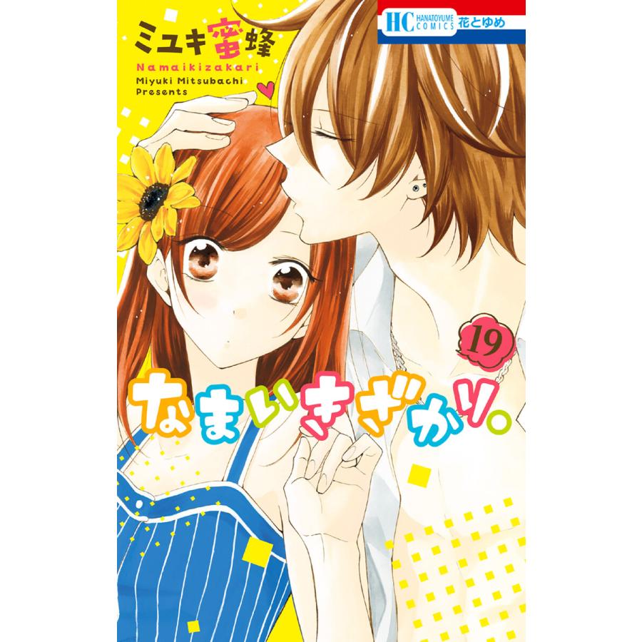 なまいきざかり。 (19) 電子書籍版 / ミユキ蜜蜂 : ebookjapan ヤフー