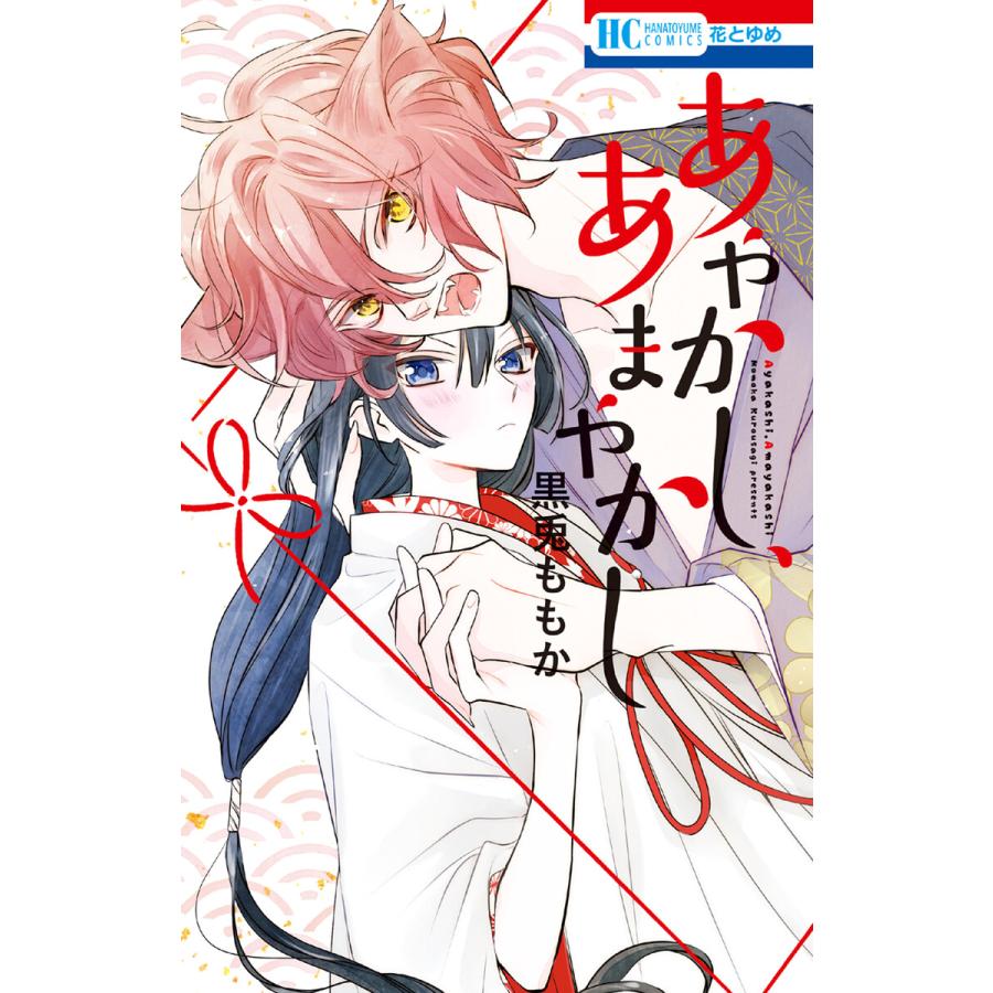 あやかし あまやかし 電子書籍版 黒兎ももか B Ebookjapan 通販 Yahoo ショッピング