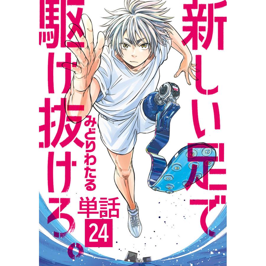 新しい足で駆け抜けろ 単話 24 電子書籍版 みどりわたる B Ebookjapan 通販 Yahoo ショッピング