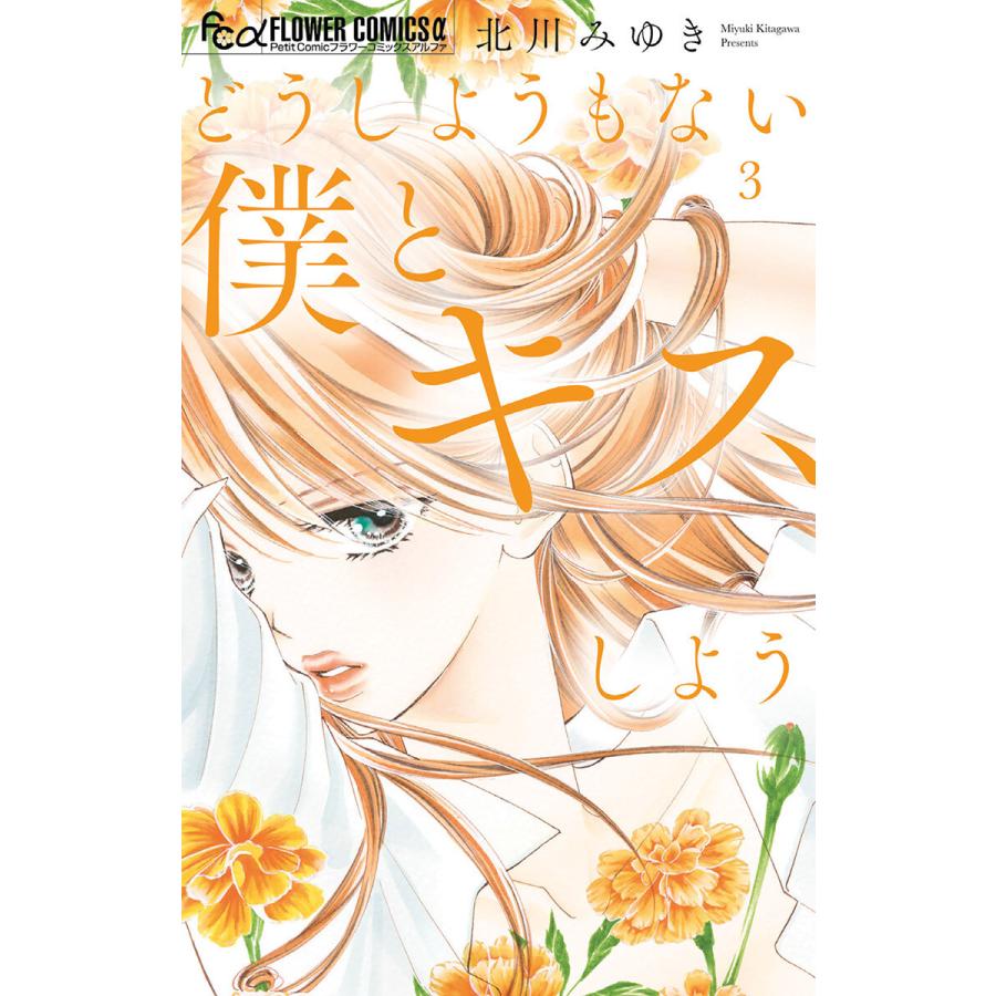 どうしようもない僕とキスしよう (3) 電子書籍版 / 北川みゆき B00162410255ebookjapan 通販 Yahoo