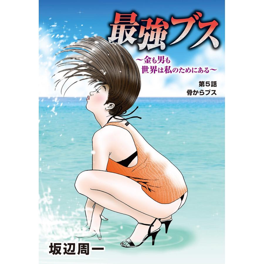 最強ブス〜金も男も世界は私のためにある〜 (5) 電子書籍版 / 坂辺周一｜ebookjapan