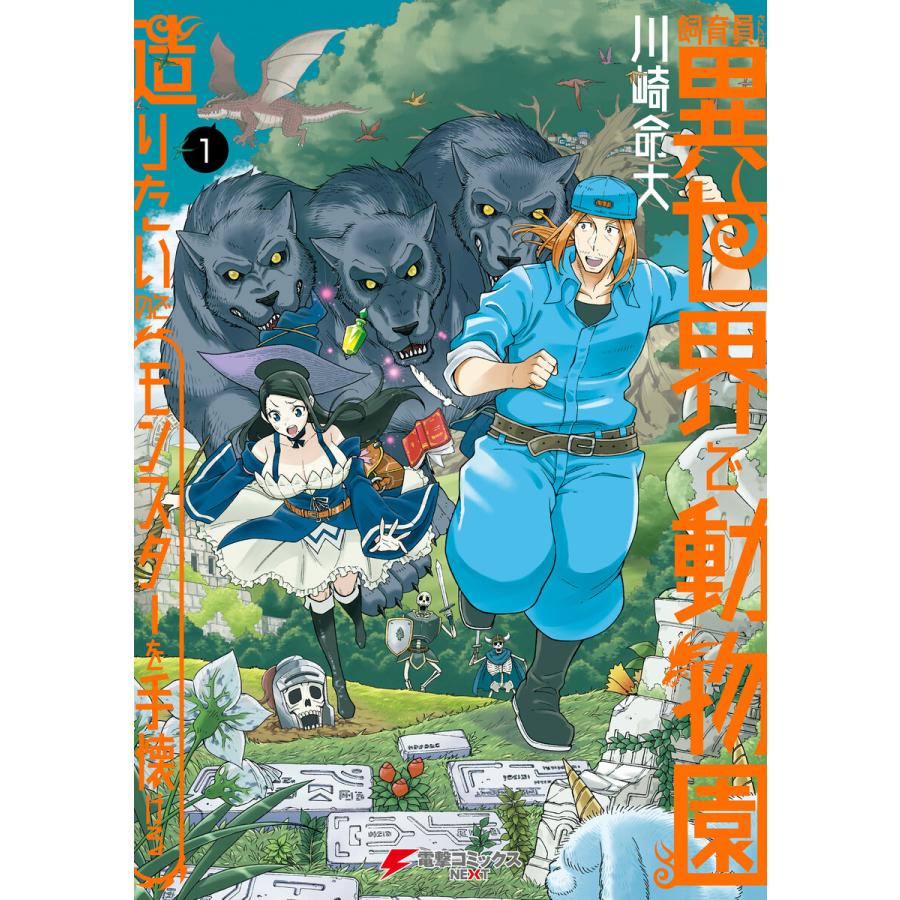 初回50 Offクーポン 飼育員さんは異世界で動物園造りたいのでモンスターを手懐ける1 電子書籍版 著者 川崎命大 B Ebookjapan 通販 Yahoo ショッピング