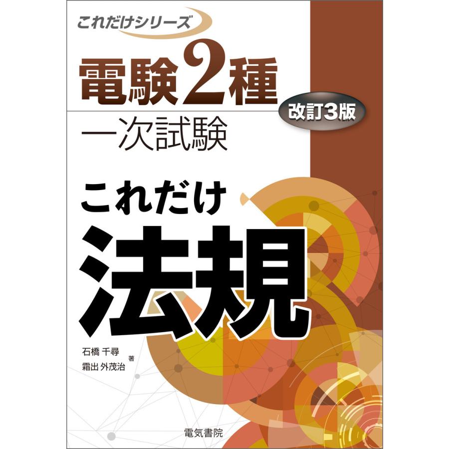 電験2種一次試験これだけシリーズ これだけ法規 改訂3版 電子書籍版 / 著:石橋千尋 著:霜出外茂治｜ebookjapan