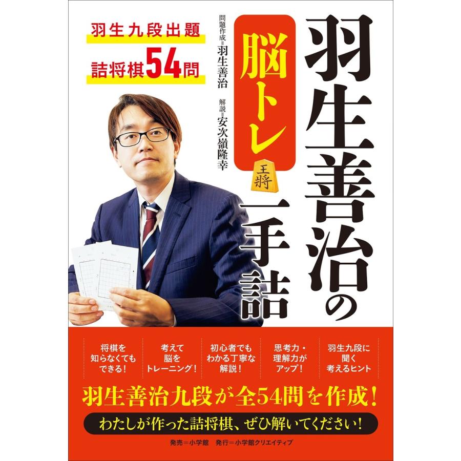 初回50 Offクーポン 羽生善治の脳トレ 一手詰 電子書籍版 羽生善治 著 安次嶺隆幸 著 B Ebookjapan 通販 Yahoo ショッピング