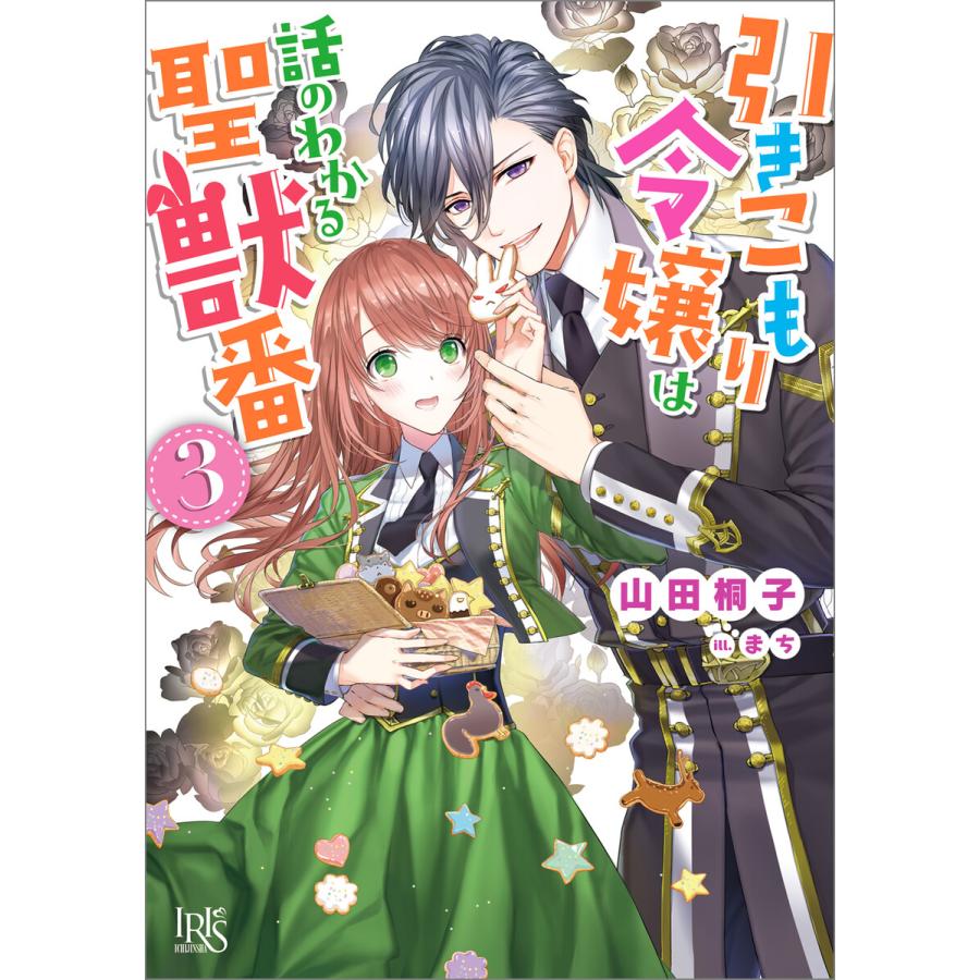 引きこもり令嬢は話のわかる聖獣番 3 特典ss付 電子書籍版 山田桐子 イラスト まち B Ebookjapan 通販 Yahoo ショッピング