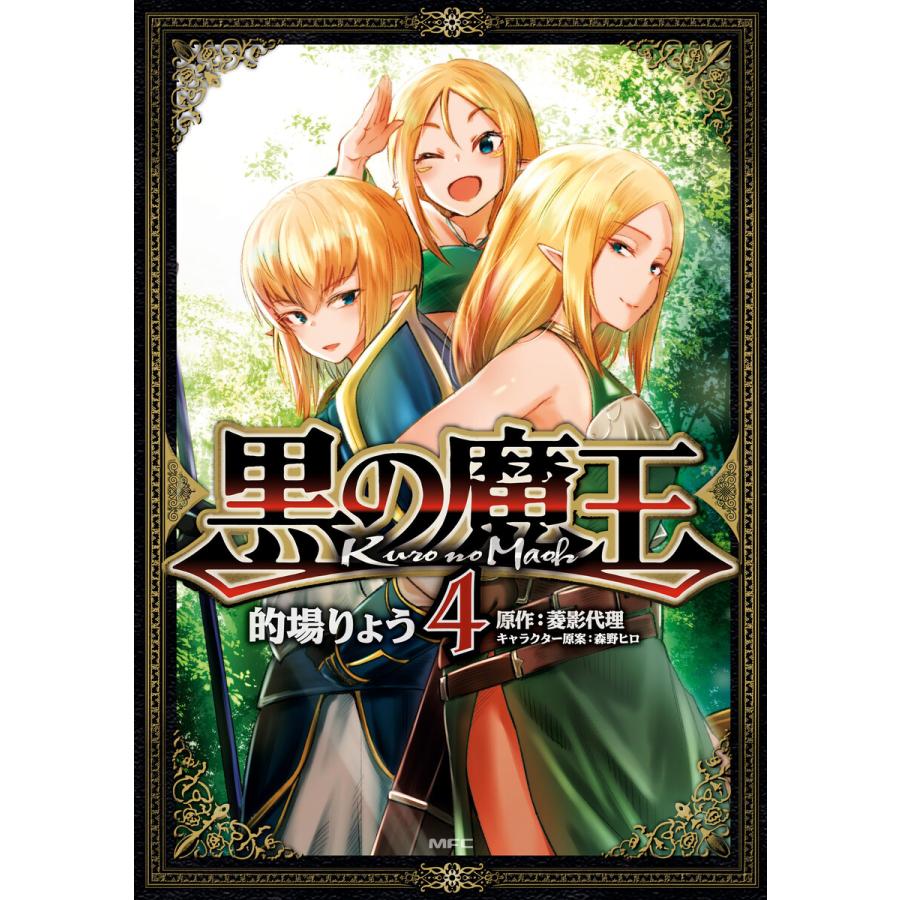 初回50 Offクーポン 黒の魔王 4 電子書籍版 著者 的場りょう 原作 菱影代理 キャラクター原案 森野ヒロ B Ebookjapan 通販 Yahoo ショッピング