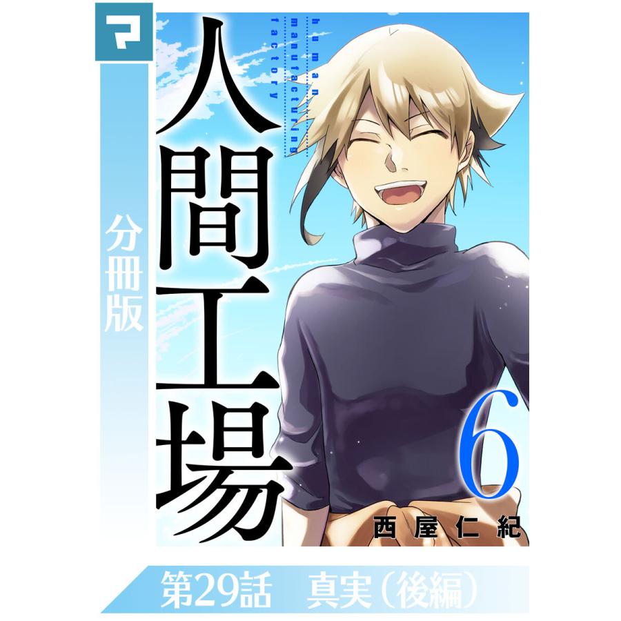 初回50 Offクーポン 人間工場 分冊版 第29話 真実 後編 電子書籍版 西屋仁紀 B Ebookjapan 通販 Yahoo ショッピング