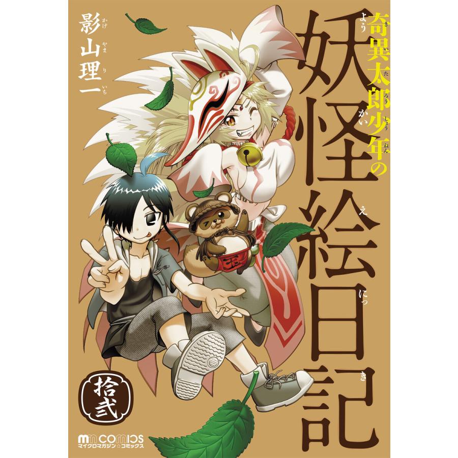 奇異太郎少年の妖怪絵日記 拾弐 電子書籍版 影山理一 B Ebookjapan 通販 Yahoo ショッピング