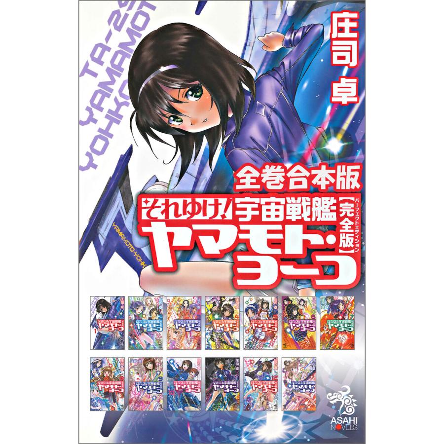 全巻合本版 それゆけ! 宇宙戦艦ヤマモト・ヨーコ【完全版】 電子書籍版 / 庄司卓/赤石沢貴士｜ebookjapan