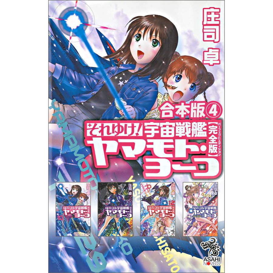 合本版 4 それゆけ 宇宙戦艦ヤマモト ヨーコ 完全版 電子書籍版 庄司卓 赤石沢貴士 B Ebookjapan 通販 Yahoo ショッピング