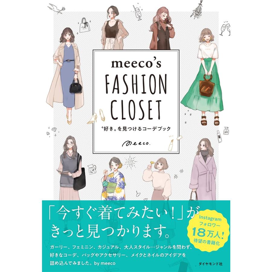 meeco’s FASHION CLOSET―――“好き”を見つけるコーデブック 電子書籍版 / 著:meeco｜ebookjapan