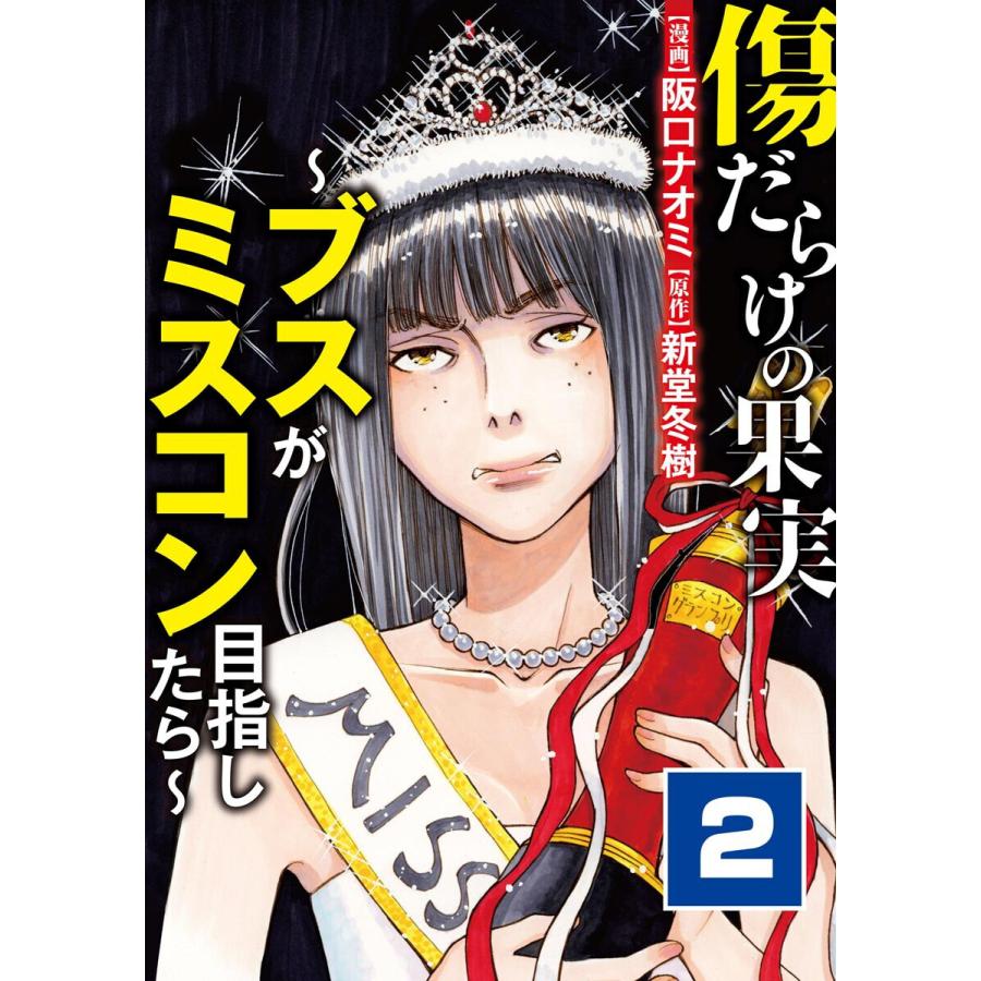 傷だらけの果実 ブスがミスコン目指したら 2 電子書籍版 阪口ナオミ 新堂冬樹 B Ebookjapan 通販 Yahoo ショッピング