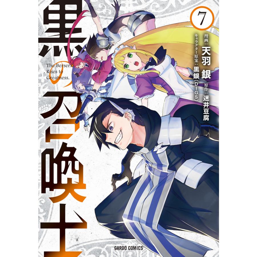 初回50 Offクーポン 黒の召喚士 7 電子書籍版 天羽銀 迷井豆腐 黒銀 Digs B Ebookjapan 通販 Yahoo ショッピング