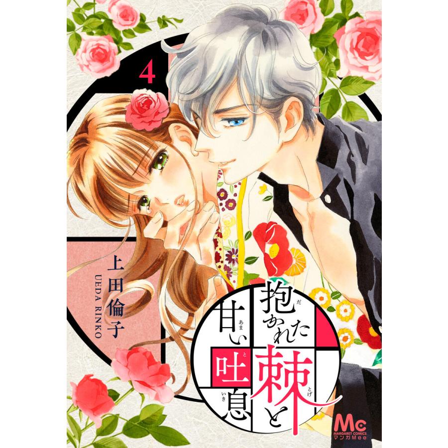 抱かれた棘と甘い吐息 4 電子書籍版 上田倫子 B Ebookjapan 通販 Yahoo ショッピング