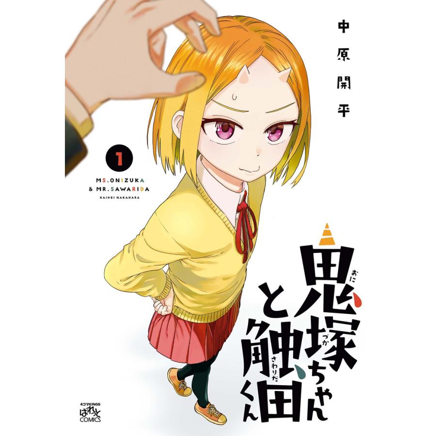 鬼塚ちゃんと触田くん (1)【イラスト特典付】 電子書籍版 / 中原開平 | 