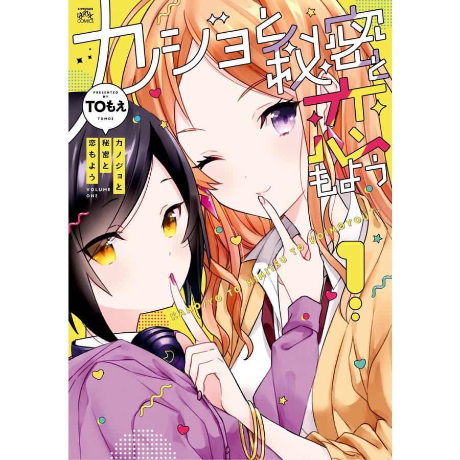 初回50 Offクーポン カノジョと秘密と恋もよう 1 電子書籍版 Toもえ B Ebookjapan 通販 Yahoo ショッピング