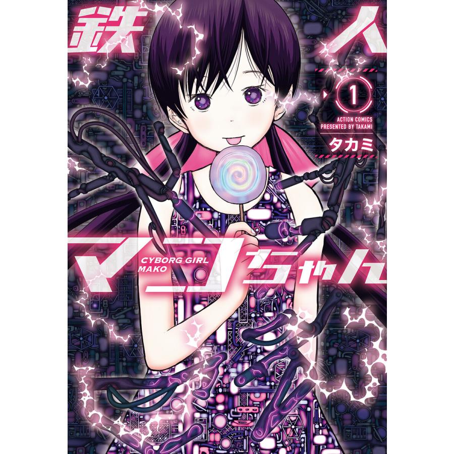初回50 Offクーポン 鉄人マコちゃん 1 電子書籍版 タカミ B Ebookjapan 通販 Yahoo ショッピング