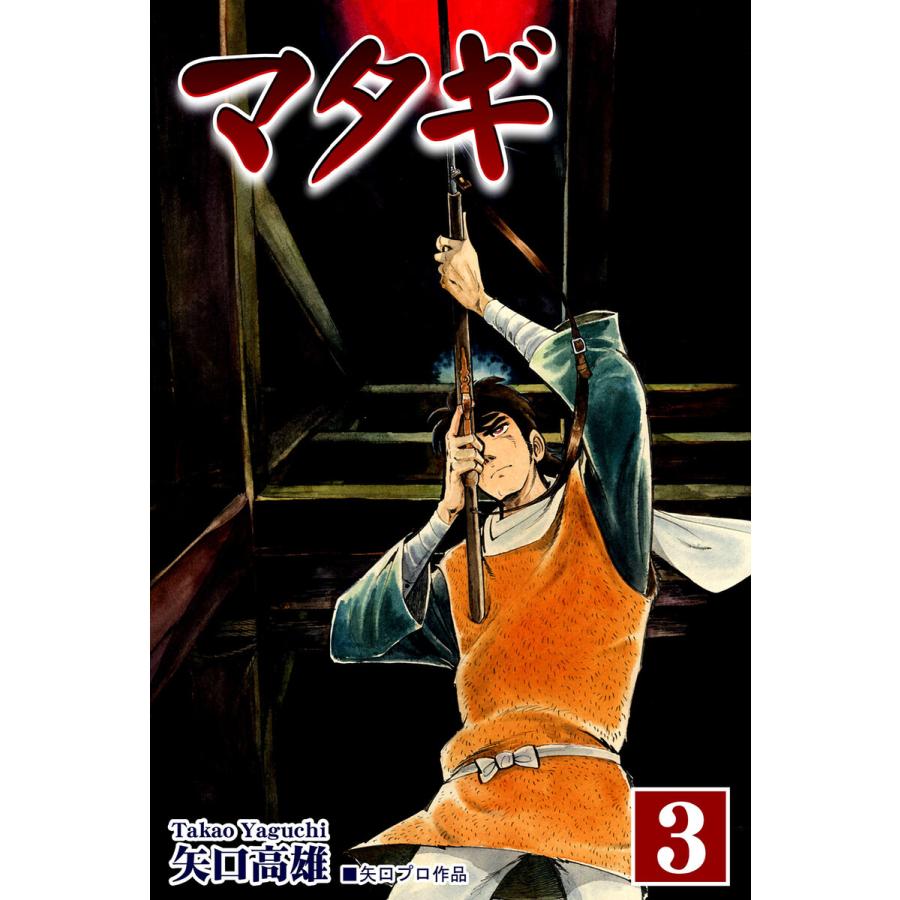 マタギ 3 電子書籍版 漫画 矢口高雄 B Ebookjapan 通販 Yahoo ショッピング