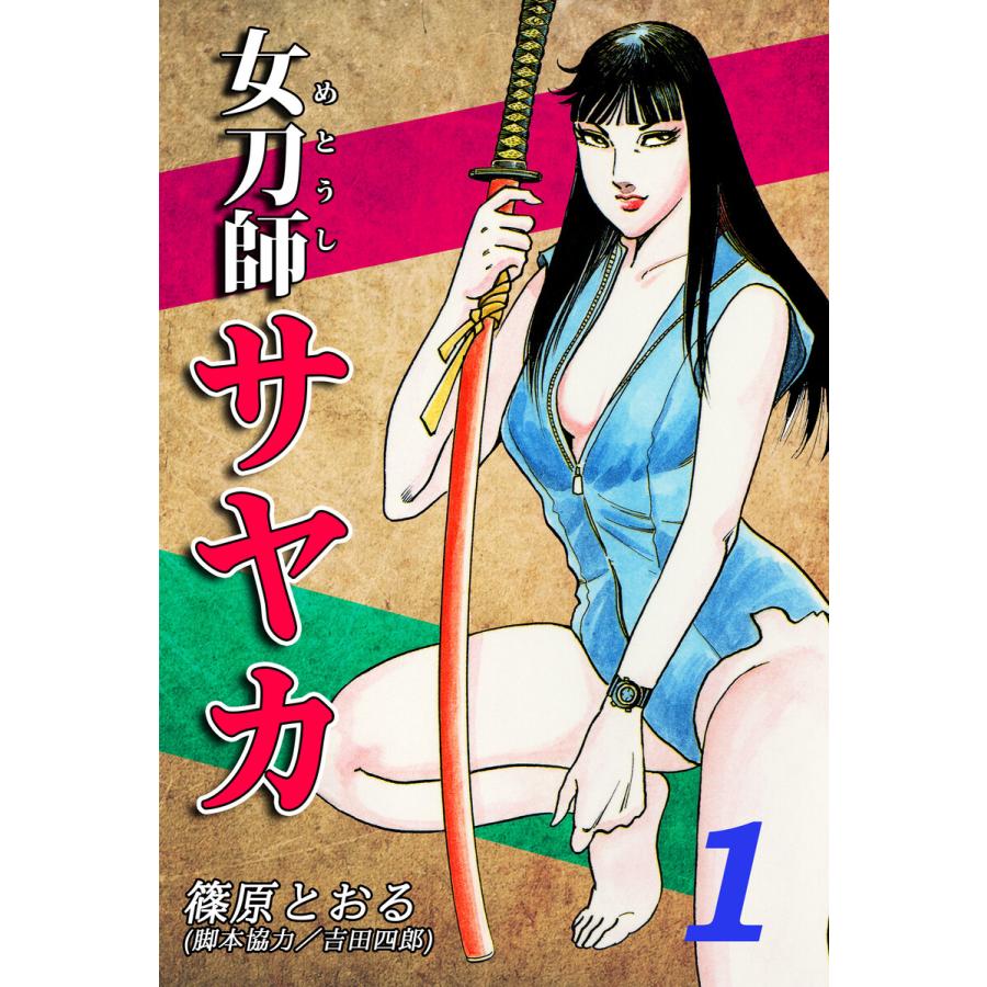 女刀師サヤカ(1) 電子書籍版 / 漫画:篠原とおる｜ebookjapan