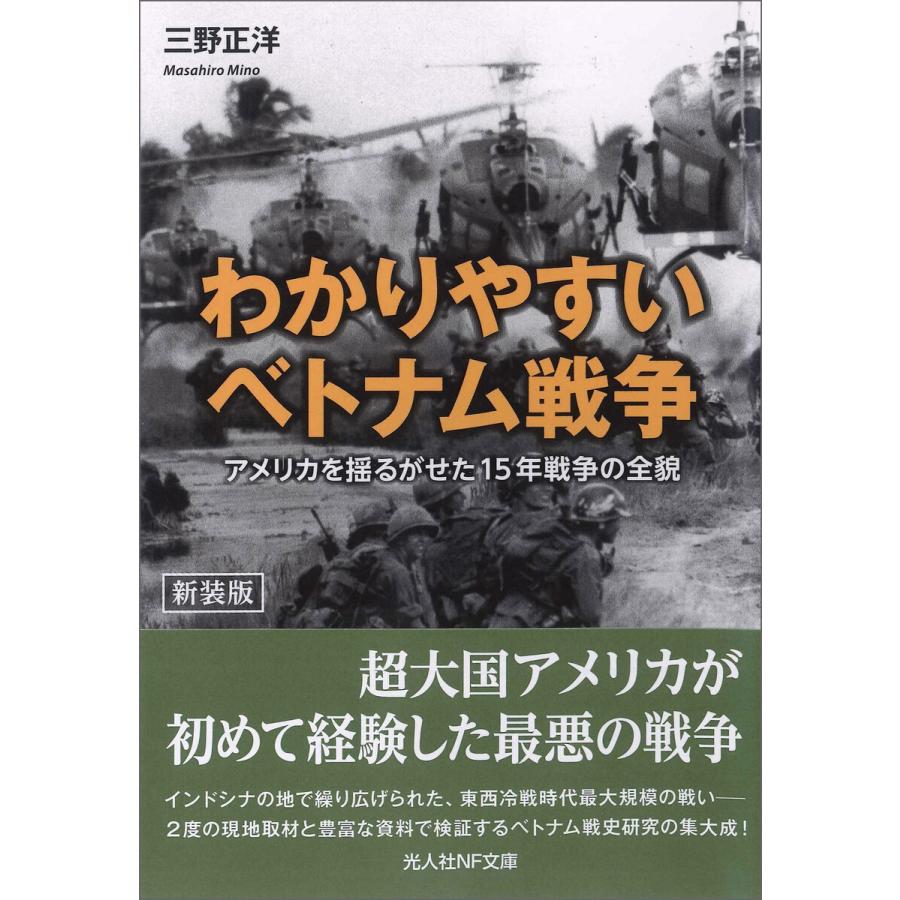 わかりやすいベトナム戦争 電子書籍版 三野正洋 B Ebookjapan 通販 Yahoo ショッピング