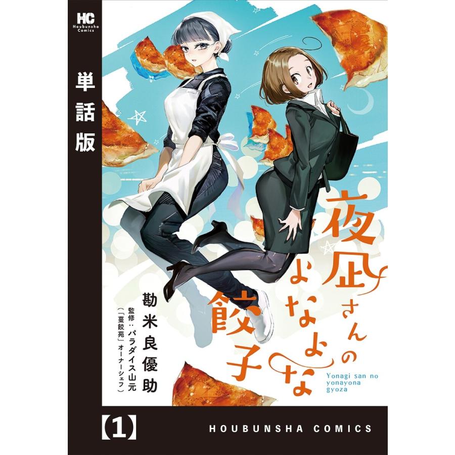 夜凪さんのよなよな餃子 単話版 1 電子書籍版 勘米良優助 B Ebookjapan 通販 Yahoo ショッピング