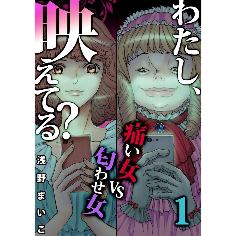 初回50 Offクーポン わたし 映えてる Snsの痛い女 Snsの痛い女vs匂わせ女 1 電子書籍版 浅野まいこ B Ebookjapan 通販 Yahoo ショッピング