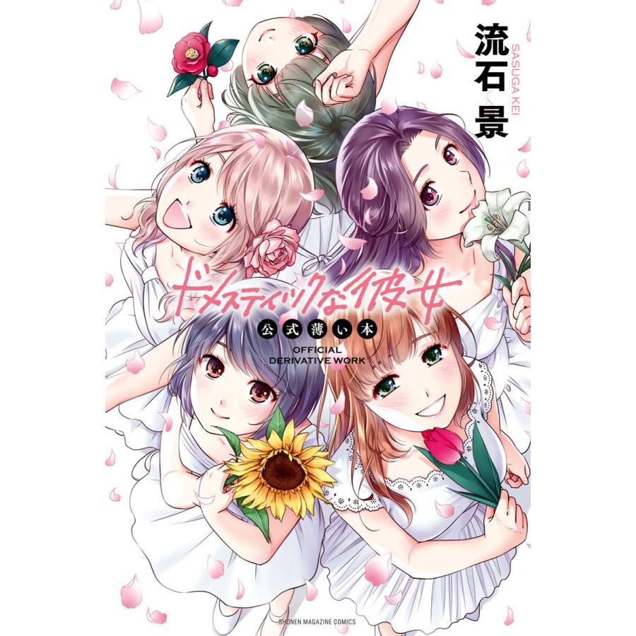 ドメスティックな彼女 公式薄い本 特装版 小冊子 流石景 未開封 ドメスティックな彼女 公式薄い本 電子書籍版 / 流石景 : ebookjapan