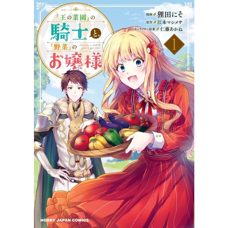 電子版限定特典付き 王の菜園 の騎士と 野菜 のお嬢様1 電子書籍版 原作 江本マシメサ マンガ 狸田にそ 原作イラスト 仁藤あかね B Ebookjapan 通販 Yahoo ショッピング