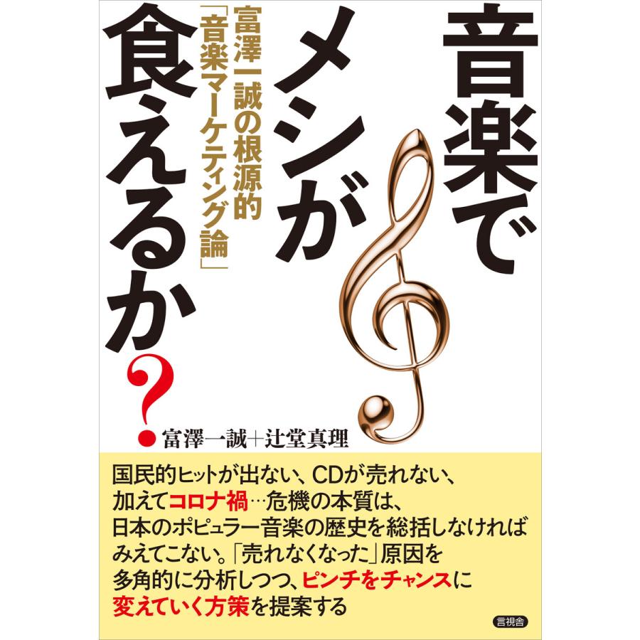 音楽でメシが食えるか 電子書籍版 富澤一誠 辻堂真理 B Ebookjapan 通販 Yahoo ショッピング