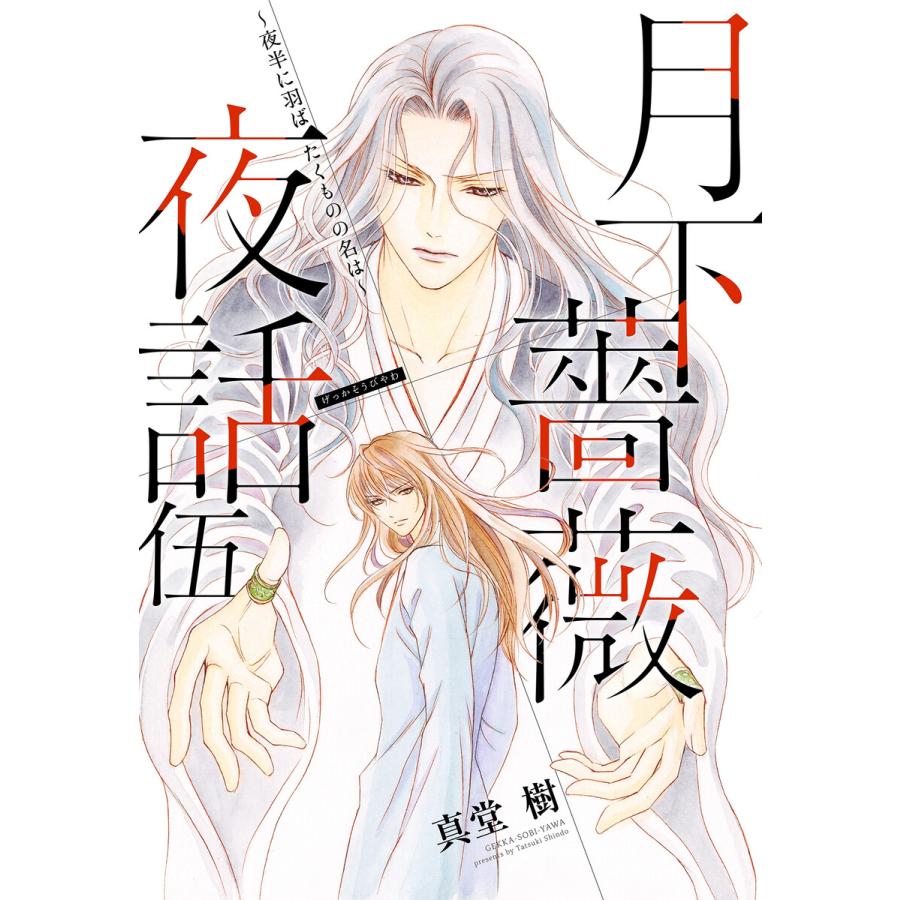 初回50 Offクーポン 電子オリジナル 月下薔薇夜話 伍 夜半に羽ばたくものの名は 電子書籍版 真堂 樹 浅見 侑 B Ebookjapan 通販 Yahoo ショッピング