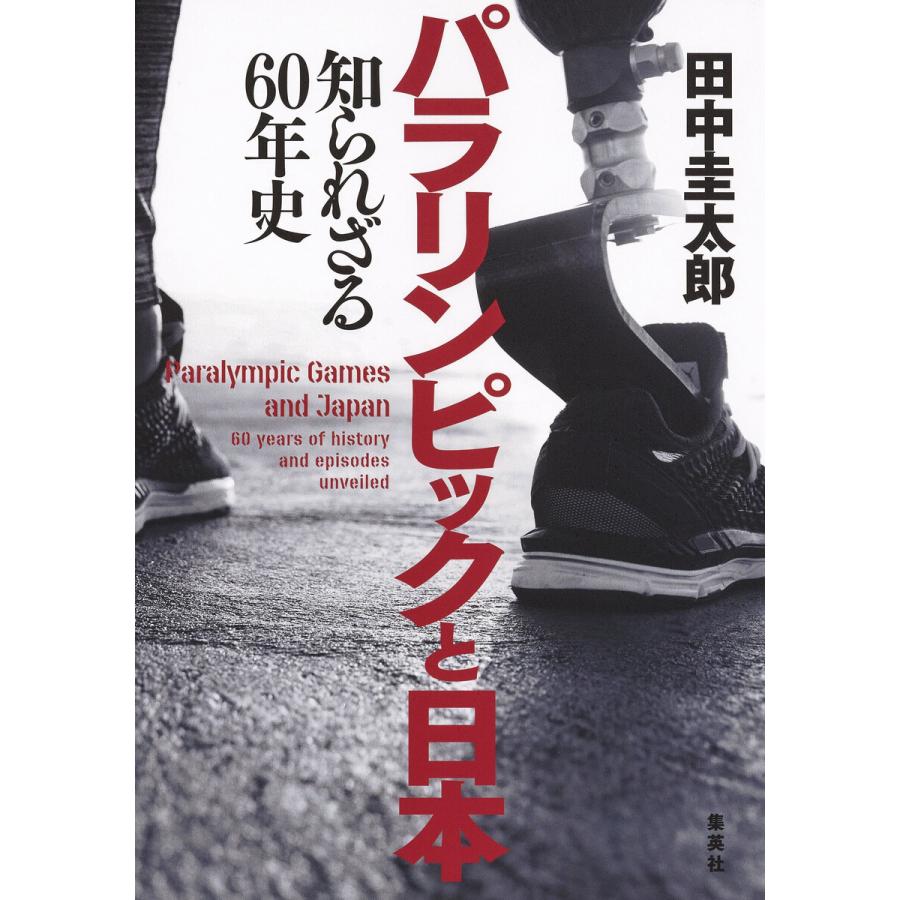 初回50 Offクーポン パラリンピックと日本 知られざる60年史 電子書籍版 田中圭太郎 B Ebookjapan 通販 Yahoo ショッピング