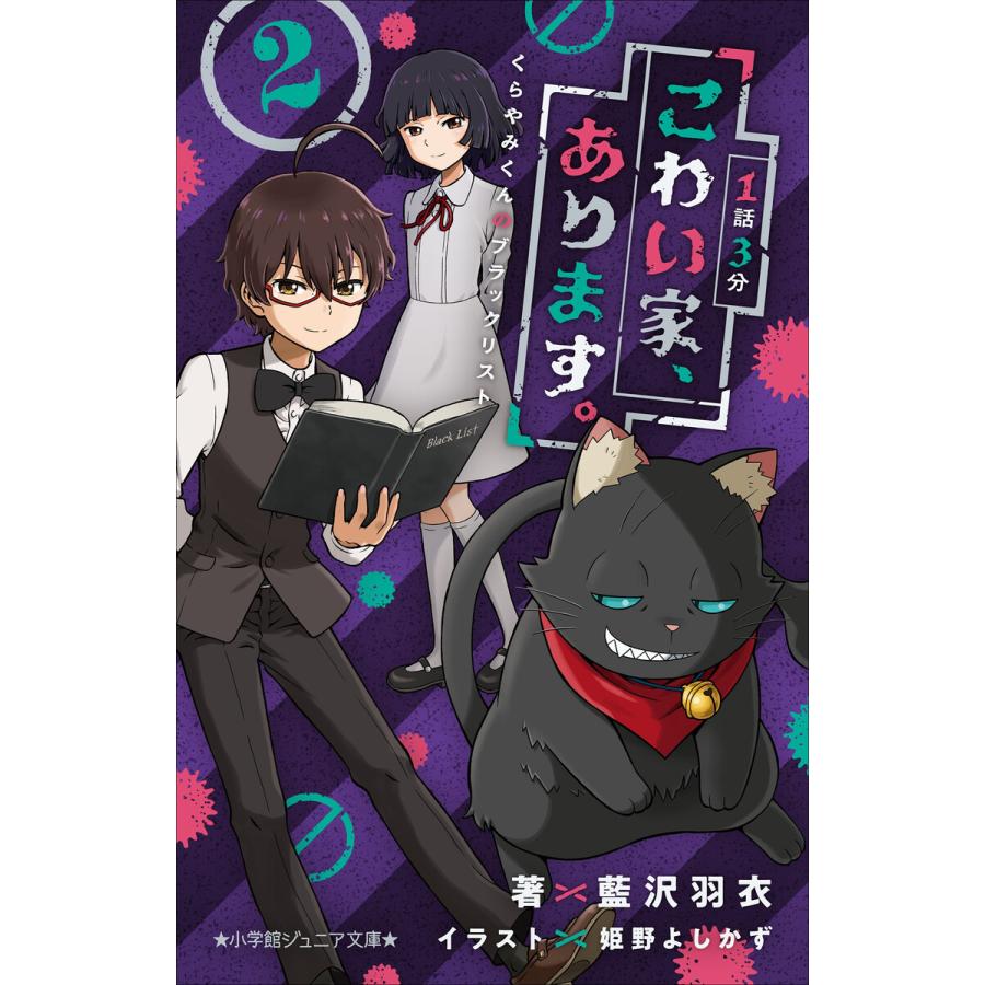 初回50 Offクーポン 小学館ジュニア文庫 1話3分 こわい家 あります くらやみくんのブラックリスト 2 電子書籍版 B Ebookjapan 通販 Yahoo ショッピング