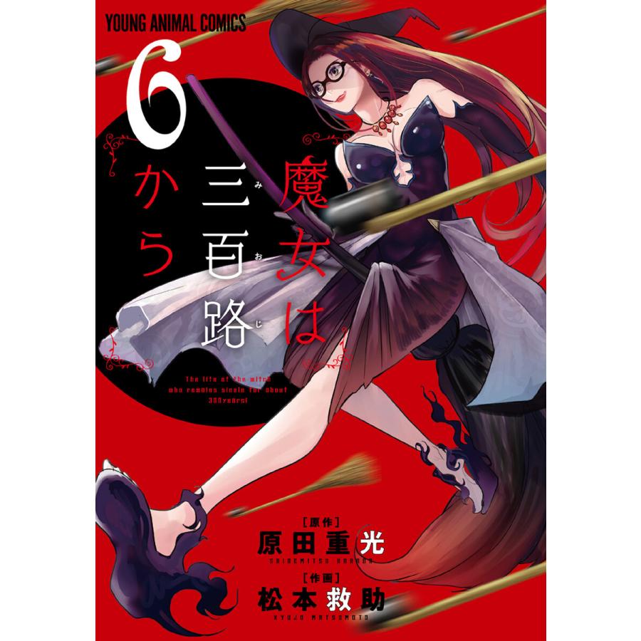 初回50 Offクーポン 魔女は三百路から 6 電子書籍版 松本救助 作画 原田重光 原作 B Ebookjapan 通販 Yahoo ショッピング