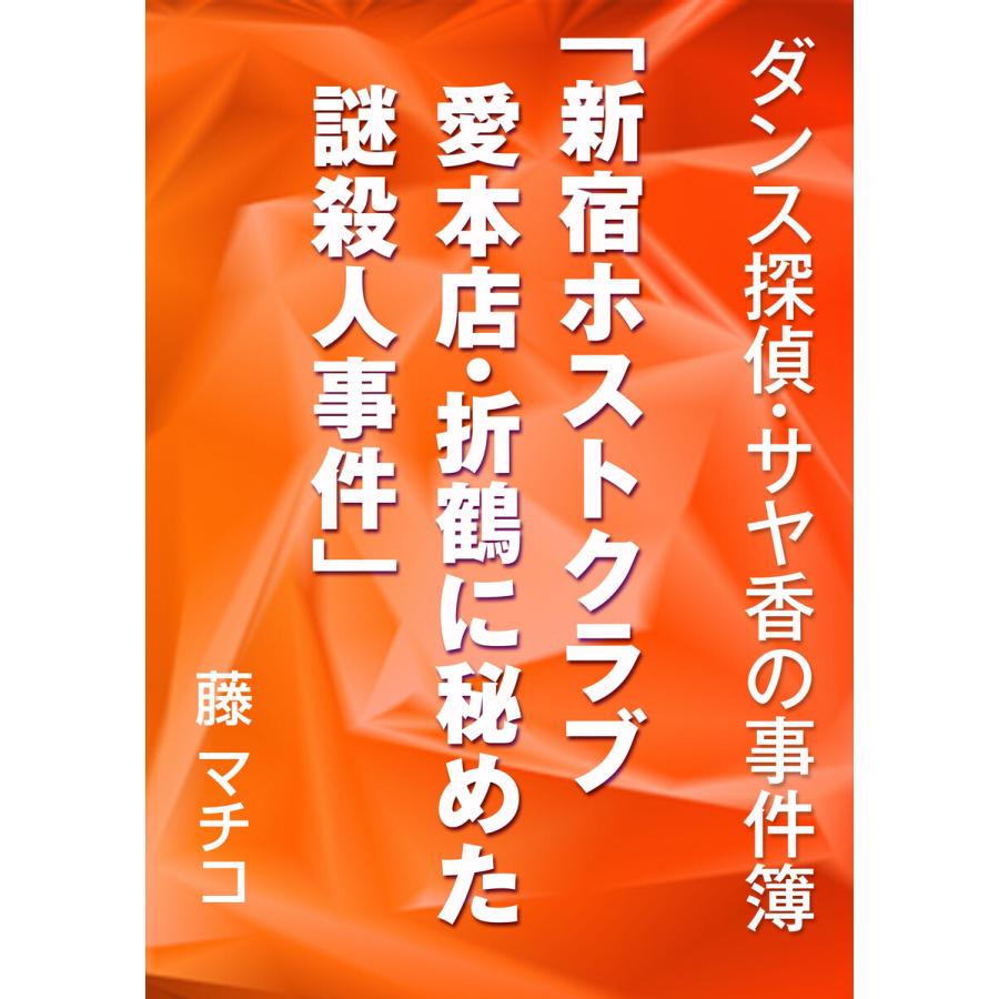 初回50 Offクーポン 新宿ホストクラブ愛本店 折鶴に秘めた謎殺人事件 電子書籍版 藤マチコ B Ebookjapan 通販 Yahoo ショッピング