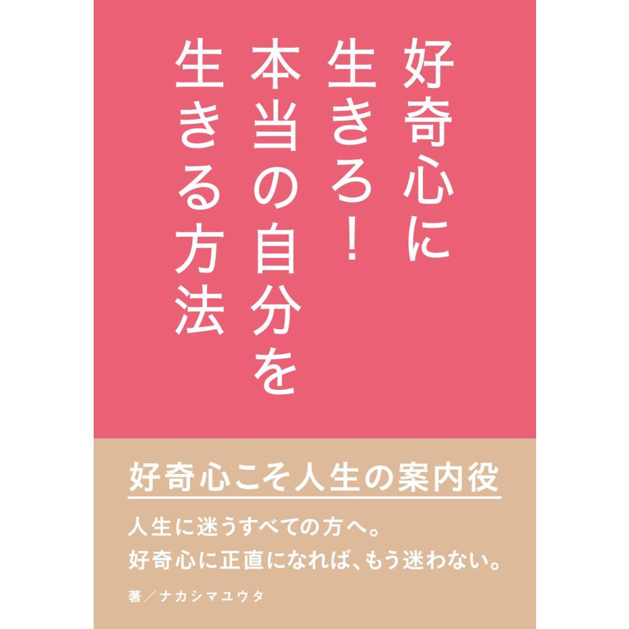 好奇心に生きろ!本当の自分を生きる方法。 電子書籍版 / ナカシマユウタ/MBビジネス研究班｜ebookjapan