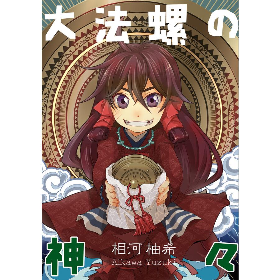 大法螺の神々 電子書籍版 相河柚希 B Ebookjapan 通販 Yahoo ショッピング