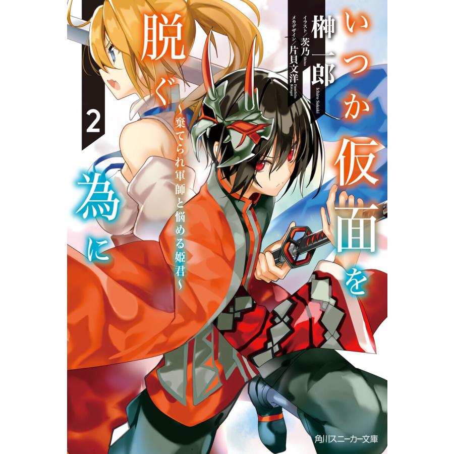 いつか仮面を脱ぐ為に2 棄てられ軍師と悩める姫君 電子書籍版 著者 榊一郎 イラスト 茨乃 イラスト メカデザイン 片貝文洋 B Ebookjapan 通販 Yahoo ショッピング