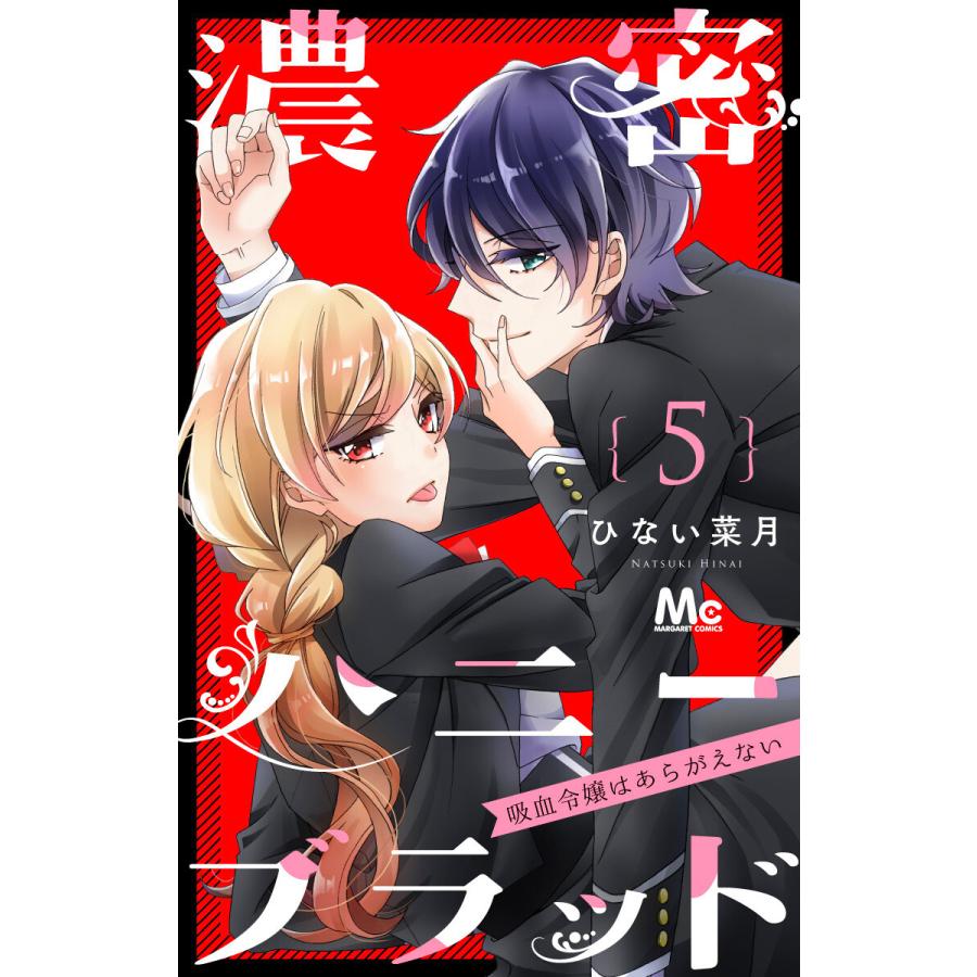 初回50 Offクーポン 濃密ハニーブラッド 吸血令嬢はあらがえない 5 電子書籍版 ひない菜月 B Ebookjapan 通販 Yahoo ショッピング