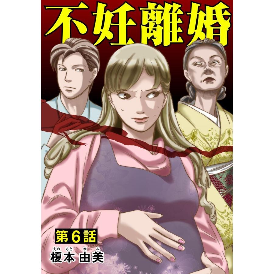 不妊離婚 6巻 電子書籍版 / 榎本由美｜ebookjapan