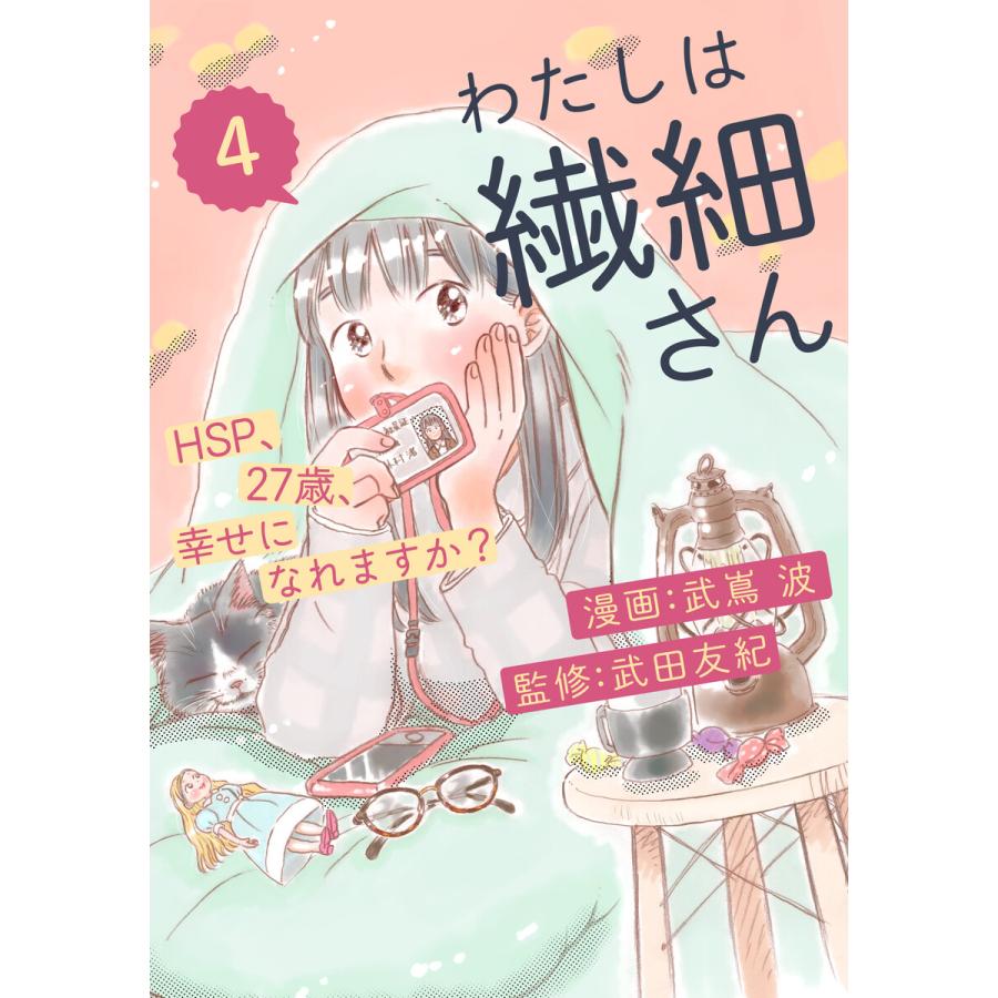 初回50 Offクーポン わたしは繊細さんーhsp 27歳 幸せになれますか ー 4 電子書籍版 武嶌波 武田友紀 B Ebookjapan 通販 Yahoo ショッピング