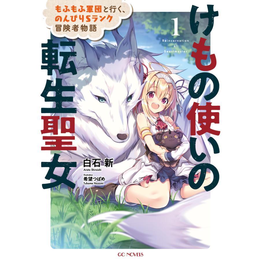 けもの使いの転生聖女 もふもふ軍団と行く のんびりsランク冒険者物語 1 電子書籍版 小説 白石新 イラスト 希望つばめ B Ebookjapan 通販 Yahoo ショッピング